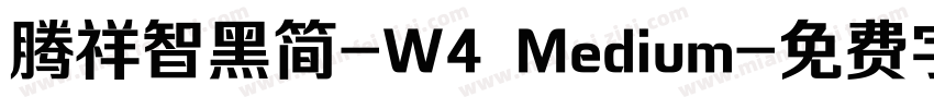 腾祥智黑简-W4 Medium字体转换